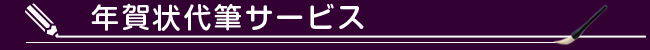年賀状 宛名 代筆サービス
